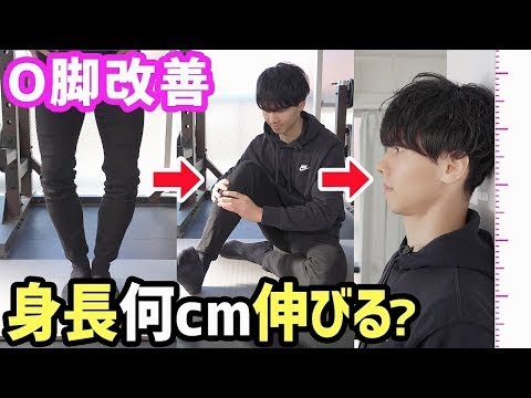 身長を伸ばす方法 O脚治して身長伸びる説を疑ってる専門家自らストレッチしてみた Youtube 身長を伸ばす方法 O脚治して身長伸びる説を疑ってる専門家自らストレッチしてみた Youtube