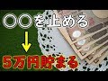 【貯金・節約】この５つを止めたら年間５万円が貯まる方法！消費税１０％を前に見直しをしよう！