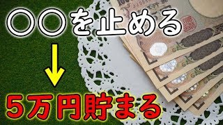 【貯金・節約】この５つを止めたら年間５万円が貯まる方法！消費税１０％を前に見直しをしよう！