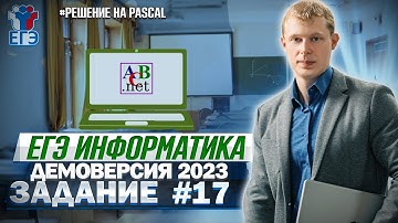 Задание 17 Pascal Демоверсия ЕГЭ 2023 по информатике