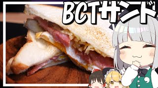 【料理】妖夢はみょんなBCTサンドを作るみょん！！【ゆっくり実況】