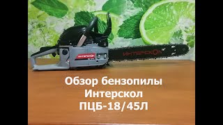 Обзор бензопилы Интерскол ПЦБ-18/45Л. Подготовка к эксплуатации. Тест.