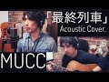 【MUCC ムック / 最終列車】歌ってみた 弾いてみた Acoustic cover アコースティック カバー  弾き語り