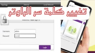 كيفية تغيير كلمة  سر الواي فاي الخاص بي  wifi  من الهاتف - كيفية تغير الرمز الراوتر 2023 راوتر we