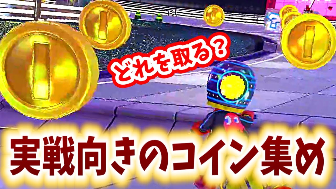 知ってる人と知らない人では差が出来る『最効率のコイン集め』(ﾉω`)#244【マリオカート８デラックス】
