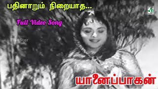Padhinaarum Niraiyaadha Song Yanai Paagan Udaykumar S.d.subbulakshmi