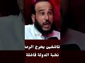 تاشفين يحرج الرمضاني قاليه الدوله فاشله