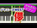 儚【ジャニーズWEST】初心者向けゆっくり簡単ピアノ 弾いてみた