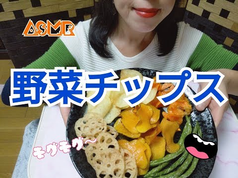 咀嚼音(ASMR☆Eeating sound)　野菜チップスを食べる?