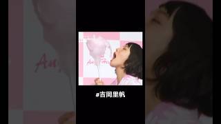 ＃吉岡里帆 ＃グラビア