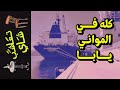 تعاشب شاي 1356 كله في المواني يابا
