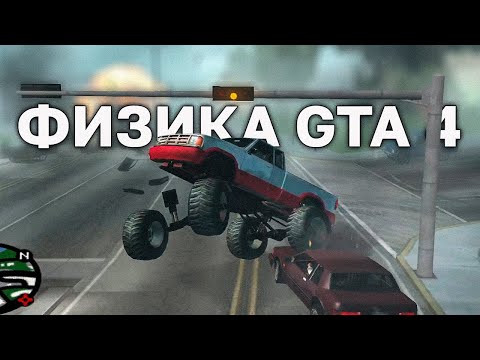 Перенес физику из GTA 4 в GTA San Andreas!