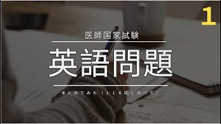 医師国家試験英語問題まとめてみた（１）