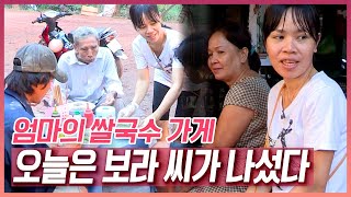 4년 만에 찾은 고향 '베트남' 몸이 편찮으신 엄마를 돕기 위해 쌀국수 가게로 나선 '보라' 씨 [러브인 아시아] KBS 150208 방송