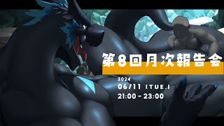 【第8回月次報告会】そろそろ梅雨入りなのかな？【ノジラ】