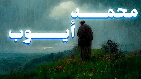 وَبِكُفْرِهِمْ وَقَوْلِهِمْ عَلَىٰ مَرْيَمَ بُهْتَانًا عَظِيمًا| سورة النساء | محمد أيوب