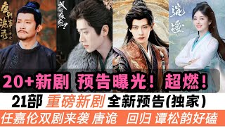 21部重磅新劇發布全新預告！附開播時間！任嘉倫雙劇連發，燃到爆！譚松韻&侯明昊超有愛的《逍遙》等開播預告！最後還有楊紫、成毅、丞磊的最新劇也馬上來臨！