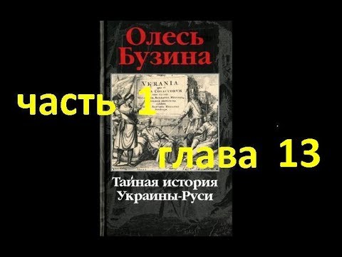 Тайная история Украины-Руси ч.1, гл.13. Подделка ли «Слово о полку Игореве»?