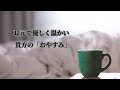 歌詞動画「おかえり 」 song 野田愛実
