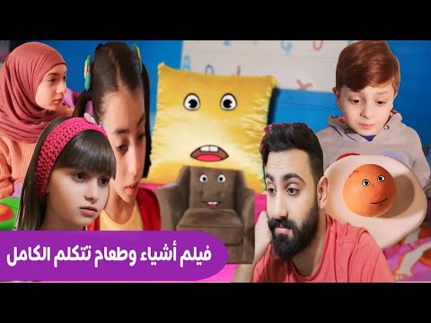 فيلم أشياء وطعام تتكلم الكامل