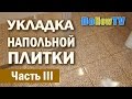 Укладка напольной плитки в ванной