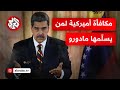 تتهمه بإدخال المخدرات أميركا تضع مكافأة بملايين الدولارات مقابل معلومات للقبض على الرئيس الفنزويلي 