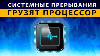 Системные прерывания Windows 10 грузят процессор ⚠️ Вирус майнер? РЕШЕНИЕ