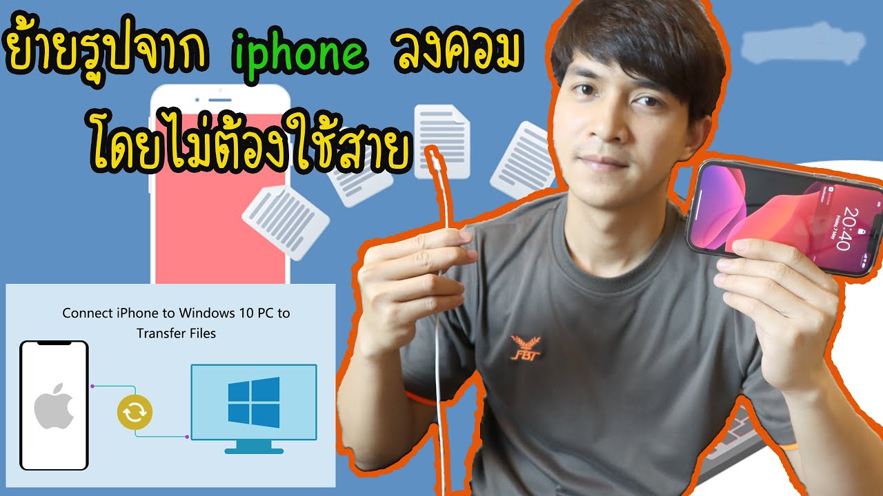 ดึงรูปจาก iphone Update New ย้ายรูปจาก iphone ลงคอม โดยไม่ต้องใช้สาย