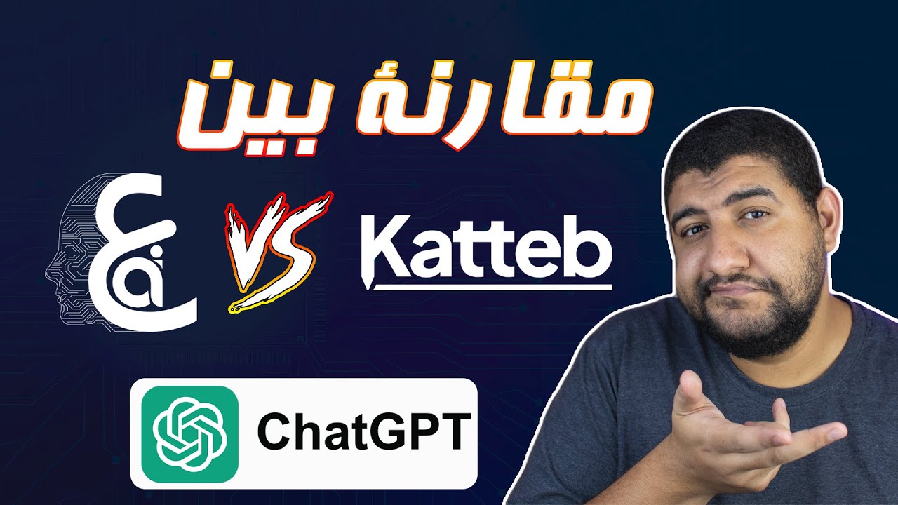 مقارنة شاملة بين موقع كاتب katteb و Araby Ai بديل ChatGPT للكتابة بالذكاء الاصطناعي