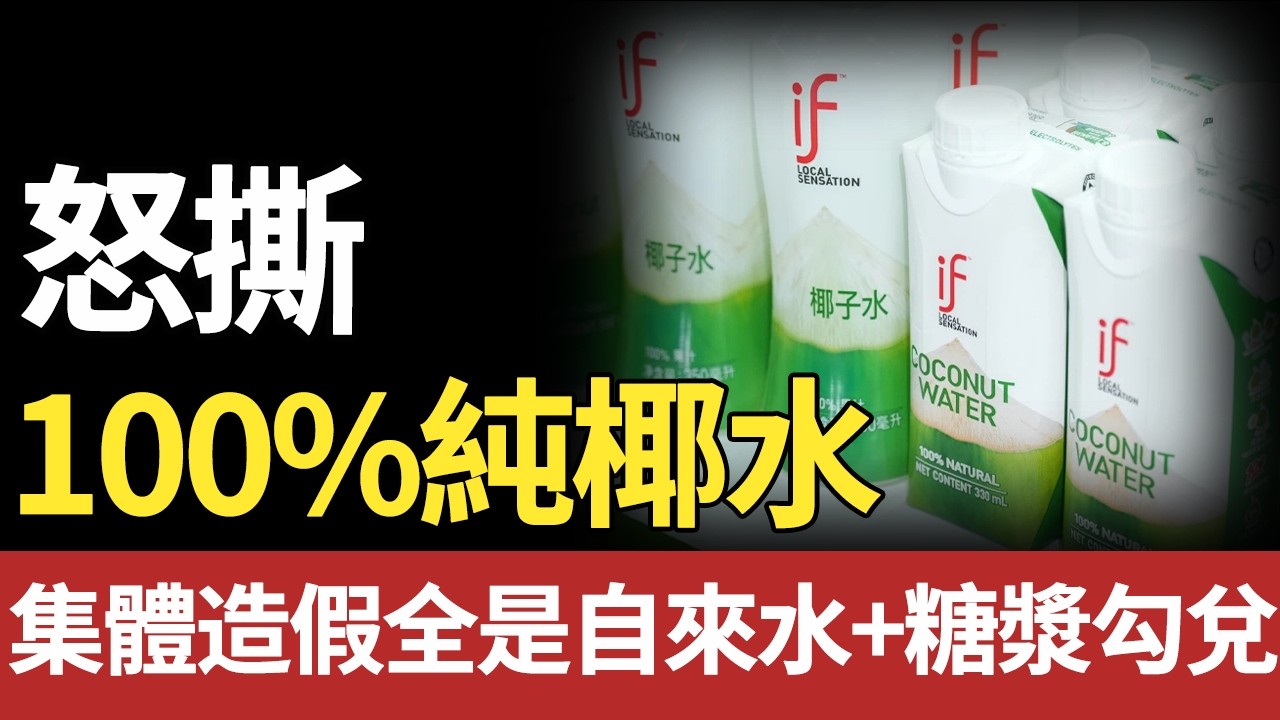 喝了3年的椰子水，居然是假的？ 2026開年最大騙局，市佔率50%的大牌椰子水，全是科技糖水，沒人能倖免。#椰汁#椰水#if#科技