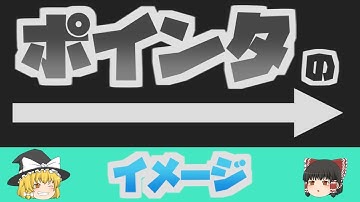 【C言語】ポインタがわかりません。教えてください。【プログラミング】