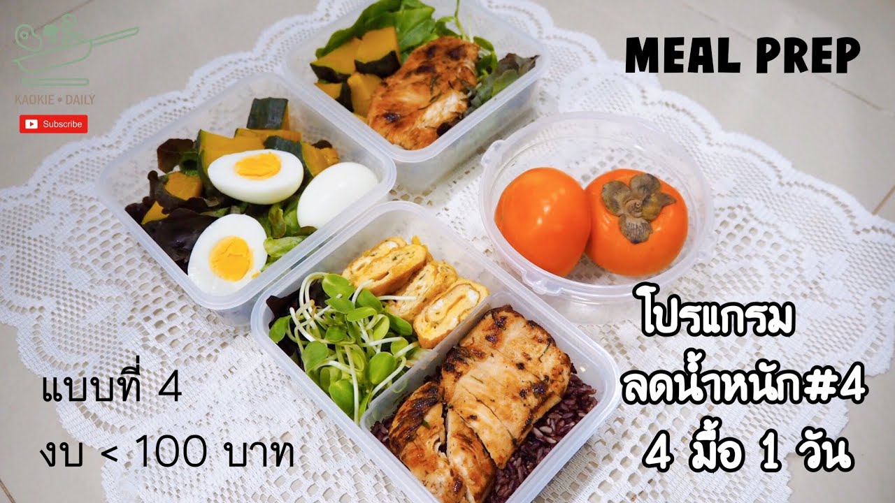 เตรียมอาหารคลีน Meal prep โปรแกรมลดน้ำหนัก 4 มื้อ 1 วัน งบต่ำกว่า 100 บาท  | Kaokie Daily | เนื้อหาที่เกี่ยวข้องอาหาร ลด น้ำหนัก deliveryที่แม่นยำที่สุด