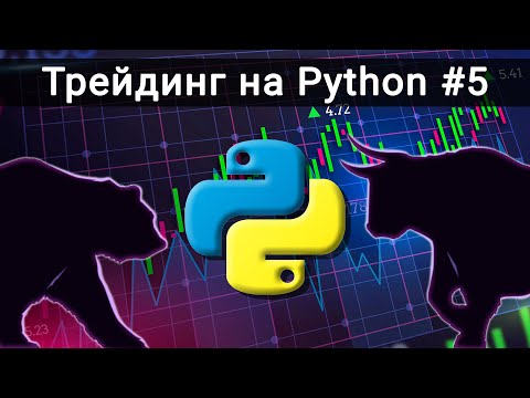 Видео: ТОРГОВЫЙ ТЕРМИНАЛ. Трейдинг на Python