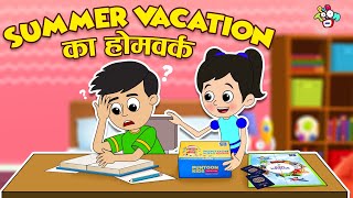 Summer Vacation का होमवर्क - Assignment | Hindi Stories | Hindi Cartoon | हिंदी कार्टून screenshot 1