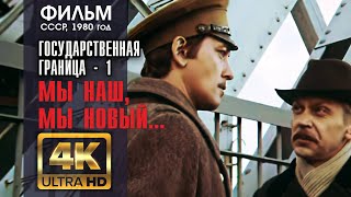 Государственная граница. МЫ НАШ, МЫ НОВЫЙ... (2 серии) - фильм СССР, 1980, 4K (A.I.)