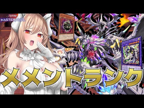 【遊戯王マスターデュエル】マスター5~ メメントで環境に立ち向かえるのか【木漏日わんこ/Vtuber】