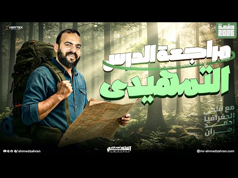مراجعة الدرس التمهيدى كاملا جغرافيا تالتة ثانوي 2026