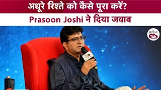 Prasoon Joshi Poetry में समझा गए अधूरे रिश्ते को पूरा कैसे करें? Prasoon Joshi | Sahitya Tak