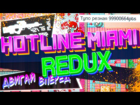 Видео: Один фанат уделал все большие компании | Hotline Miami Redux