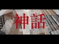神話 - 爆風スランプ [Finger style guitar arrange](ソロギターアレンジ)