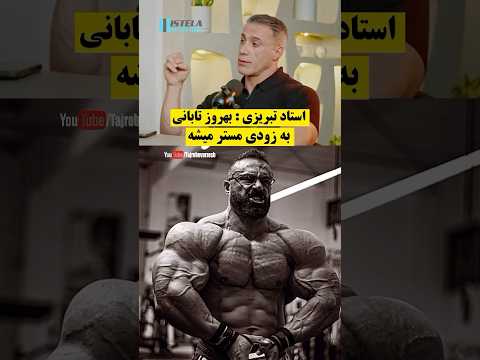 بهروز تابانی قهرمان مستر المپیا میشه