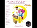 「いつか王子さまが......」(Itsuka Ouji-Sama Ga / Someday My Prince Will Come)