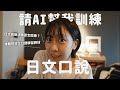 請AI幫我訓練日文口說1個月...|日文回聲法練習方法+推薦的日文跟讀練習教材|Amber.L