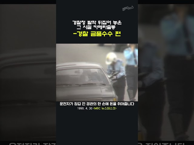 [그 시절 카메라 출동] 교통경찰, 단속을 미끼로 현금수수