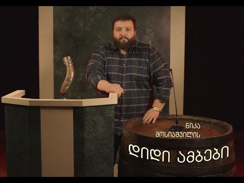 ნიკა მოსიაშვილის დიდი ამბები - მეუფე პეტრე ცაავა