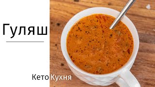 Необычный Гуляш из Субпродуктов | Готов за 30 Минут | КЕТО ВКУСНОТА !!!