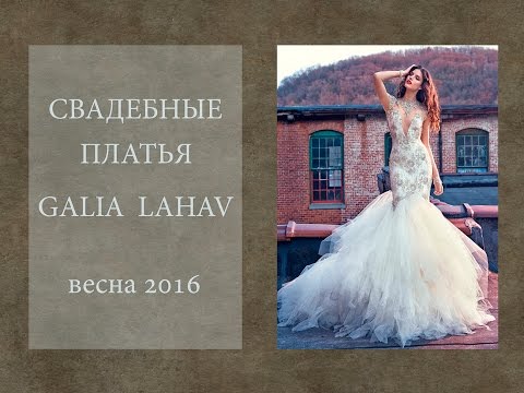 Свадебные платья Galia Lahav весна 2016
