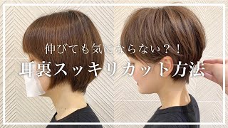 【ショートヘアで耳後ろが重くなってしまうことないですか？】伸びても気にならない！耳裏スッキリカット方法伝授！！