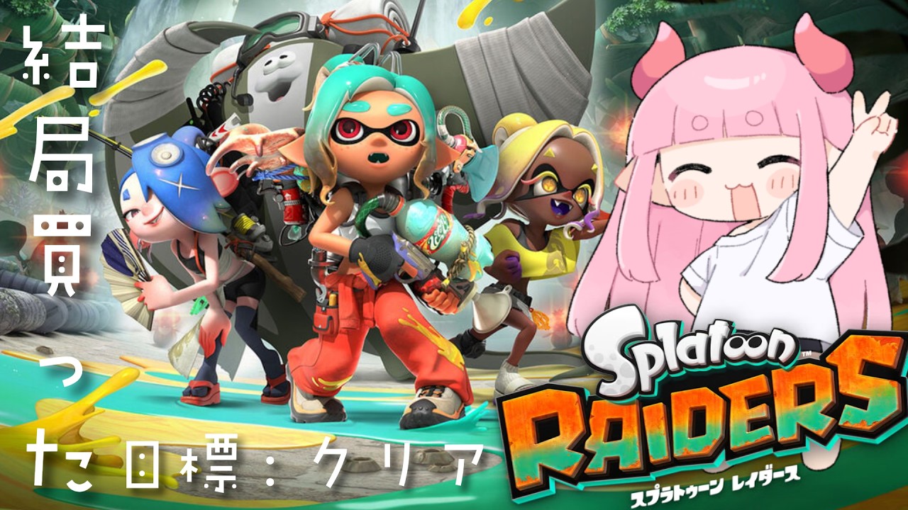 【#スプラトゥーンレイダース】裏でやりすぎちゃったかもだし突然の最終話🐟#4【ネタバレ注意】