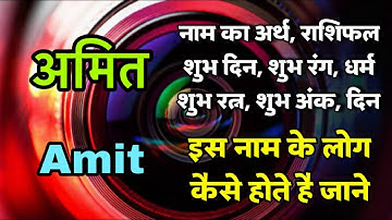 Amit Name Meaning | अमित नाम का अर्थ | Amit नाम का मतलब क्या होता है | Amit Name Status Video